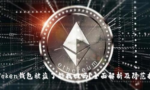 imToken錢包被盜了能找回嗎？全面解析及防范措施
