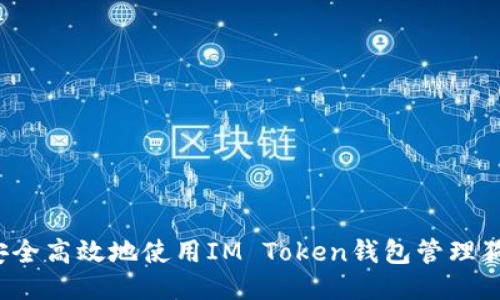 如何安全高效地使用IM Token錢包管理狗狗幣?