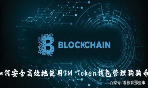 如何安全高效地使用IM Token錢包管理狗狗幣?