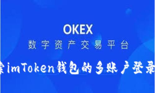  探索imToken錢包的多賬戶登錄功能