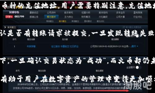 biao ti/biao ti imToken錢(qián)包如何安全高效地轉(zhuǎn)移EOS幣到火幣交易所/biao ti  
imToken, EOS, 火幣/guanjianci  

在數(shù)字貨幣日益普及的今天，越來(lái)越多的人選擇通過(guò)錢(qián)包進(jìn)行虛擬幣的管理和交易。其中，imToken作為一款備受認(rèn)可的多鏈錢(qián)包，便為用戶(hù)提供了便捷的存儲(chǔ)和交易服務(wù)。對(duì)于一些投資者來(lái)說(shuō)，將EOS幣從imToken錢(qián)包轉(zhuǎn)移至火幣交易所進(jìn)行交易變得十分重要。接下來(lái)，我們將詳細(xì)探討如何安全高效地將EOS幣轉(zhuǎn)移到火幣交易所，并且解答一些可能的疑問(wèn)。  

1. 什么是imToken錢(qián)包？  
imToken錢(qián)包是一款廣受歡迎的數(shù)字資產(chǎn)錢(qián)包，支持以太坊及其ERC20代幣、EOS及其代幣等多種主流數(shù)字貨幣的存儲(chǔ)與管理。用戶(hù)不僅可以通過(guò)它進(jìn)行簡(jiǎn)單快捷的轉(zhuǎn)賬操作，還可以通過(guò)去中心化交易所（DEX）進(jìn)行交易。imToken錢(qián)包的安全性也相對(duì)較高，采用了多重加密技術(shù)，確保用戶(hù)的資產(chǎn)安全。  

2. 選擇合適的交易所：為什么選擇火幣？  
火幣（Huobi）是全球領(lǐng)先的數(shù)字貨幣交易所之一，提供豐富的交易對(duì)和強(qiáng)大的流動(dòng)性。選擇火幣交易所的原因包括其優(yōu)秀的用戶(hù)體驗(yàn)、安全性高、交易手續(xù)費(fèi)合理等?；饚牌脚_(tái)支持多種數(shù)字資產(chǎn)的交易，能夠幫助用戶(hù)實(shí)現(xiàn)資產(chǎn)的增值。同時(shí)，火幣還定期推出各種活動(dòng)，吸引用戶(hù)參與交易。  

3. 轉(zhuǎn)移EOS幣的準(zhǔn)備工作  
在進(jìn)行EOS幣轉(zhuǎn)移之前，用戶(hù)需確保以下幾點(diǎn)：首先，確認(rèn)自己已經(jīng)在imToken錢(qián)包中擁有EOS資產(chǎn)，其次，需要注冊(cè)并完成火幣交易所的賬戶(hù)認(rèn)證，確保能順利接收轉(zhuǎn)賬的EOS幣。此外，用戶(hù)還需了解相關(guān)的網(wǎng)絡(luò)手續(xù)費(fèi)，以保證轉(zhuǎn)賬沒(méi)有問(wèn)題，避免因手續(xù)費(fèi)不足導(dǎo)致的轉(zhuǎn)賬失敗。  

4. 如何在imToken錢(qián)包中轉(zhuǎn)移EOS幣到火幣？  
具體操作步驟如下：  
1. 打開(kāi)imToken錢(qián)包，輸入密碼解鎖錢(qián)包；  
2. 在主界面中選擇“EOS”錢(qián)包；  
3. 點(diǎn)擊“轉(zhuǎn)賬”，輸入接收地址，即火幣交易所中EOS的充值地址（可以在火幣賬戶(hù)中找到）；  
4. 輸入需要轉(zhuǎn)移的EOS數(shù)量，并確認(rèn)交易；  
5. 閱讀交易確認(rèn)信息，確認(rèn)所有填寫(xiě)信息無(wú)誤后，提交交易；  
6. 等待交易確認(rèn)，交易成功后可在火幣交易所查看到賬信息。  

5. 轉(zhuǎn)賬后的注意事項(xiàng)  
在轉(zhuǎn)賬成功后，用戶(hù)應(yīng)及時(shí)查看火幣賬戶(hù)的余額，并確認(rèn)EOS幣的到賬時(shí)間。一般來(lái)說(shuō)，EOS的轉(zhuǎn)賬時(shí)間較快，但在網(wǎng)絡(luò)繁忙或出現(xiàn)技術(shù)問(wèn)題時(shí)，有可能會(huì)稍有延遲。此外，用戶(hù)還應(yīng)小心保存錢(qián)包和交易所的相關(guān)信息，并定期更改密碼以提高安全性。  

6. 常見(jiàn)問(wèn)題解答  

如何確保在轉(zhuǎn)賬過(guò)程中信息的安全？  
用戶(hù)在進(jìn)行轉(zhuǎn)賬時(shí)，可以采取以下措施來(lái)確保信息安全：首先，確保使用官方版本的imToken錢(qián)包，避免下載來(lái)路不明的應(yīng)用程序，以防止釣魚(yú)網(wǎng)站和惡意軟件。其次，在輸入密碼和私人密鑰時(shí)，應(yīng)在安全的網(wǎng)絡(luò)環(huán)境中操作，避免在公共Wi-Fi或不安全的網(wǎng)絡(luò)中進(jìn)行操作。此外，用戶(hù)還應(yīng)啟用兩步驗(yàn)證和其他安全功能，確保賬戶(hù)安全。  

火幣交易所的充值地址如何獲?。? 
在火幣交易所，用戶(hù)可以通過(guò)以下步驟獲得EOS的充值地址：登錄火幣賬戶(hù)，進(jìn)入“資產(chǎn)”頁(yè)面，選擇“充值”選項(xiàng)。在充值頁(yè)面，選擇EOS并點(diǎn)擊確認(rèn)后，將會(huì)出現(xiàn)該幣種的充值地址。用戶(hù)需要特別注意，充值地址是唯一的，確保在imToken錢(qián)包中填寫(xiě)的地址無(wú)誤，避免造成資產(chǎn)損失。  

如果轉(zhuǎn)賬失敗，應(yīng)該如何處理？  
如果用戶(hù)在轉(zhuǎn)賬時(shí)遭遇失敗，首先要檢查轉(zhuǎn)賬界面中的信息，確保錢(qián)包地址、轉(zhuǎn)賬金額、手續(xù)費(fèi)等信息都填寫(xiě)無(wú)誤。如果信息都正確，用戶(hù)可以查看交易記錄，確認(rèn)是否有轉(zhuǎn)賬請(qǐng)求被提交。一旦發(fā)現(xiàn)轉(zhuǎn)賬失敗，用戶(hù)應(yīng)立即聯(lián)系火幣客服或查閱imToken的相關(guān)幫助文檔，尋求進(jìn)一步的解決方案。  

若火幣沒(méi)有及時(shí)到賬，如何查詢(xún)轉(zhuǎn)賬狀態(tài)？  
在轉(zhuǎn)賬完成后，用戶(hù)可以通過(guò)鏈上瀏覽器查詢(xún)交易狀態(tài)。例如，用戶(hù)可以通過(guò)EOS區(qū)塊瀏覽器輸入自己的交易ID或錢(qián)包地址，以確認(rèn)該筆交易的狀態(tài)。正常情況下，一旦確認(rèn)交易狀態(tài)為“成功”，而火幣卻仍未到賬，用戶(hù)可聯(lián)系火幣的客服，提供相關(guān)的交易記錄以獲取幫助。  

總結(jié)來(lái)說(shuō)，將EOS幣從imToken錢(qián)包轉(zhuǎn)移至火幣交易所的方法相對(duì)簡(jiǎn)單，但在操作過(guò)程中，用戶(hù)應(yīng)保持警惕，確保信息安全。了解每一步驟及可能遇到的問(wèn)題，將有助于用戶(hù)在數(shù)字資產(chǎn)的管理中變得更加順利。  