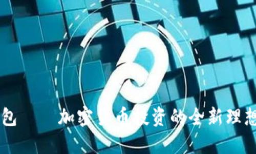 IM錢包——加密貨幣投資的全新理想選擇