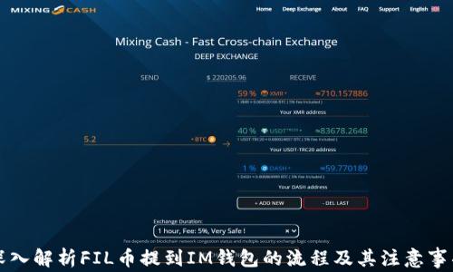 
深入解析FIL幣提到IM錢包的流程及其注意事項(xiàng)