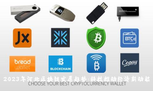 2023年河北區(qū)塊鏈發(fā)展趨勢：科技推動經(jīng)濟新動能