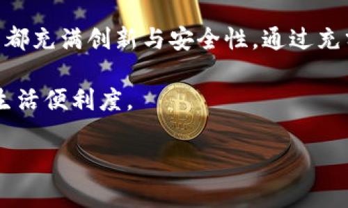 如何在蘋(píng)果手機(jī)上成功安裝和使用Apple Wallet（IM錢(qián)包）
keywordsApple Wallet, IM錢(qián)包, 手機(jī)支付/keywords

引言：數(shù)字錢(qián)包的崛起
隨著科技的發(fā)展和智能手機(jī)的普及，數(shù)字錢(qián)包作為一種新興的支付方式，越來(lái)越受到人們的歡迎。蘋(píng)果公司推出的Apple Wallet（IM錢(qián)包）則為用戶提供了方便、安全的支付以及管理各類(lèi)票證的功能。在這篇文章中，我們將詳細(xì)介紹如何在蘋(píng)果手機(jī)上安裝和使用Apple Wallet，幫助你充分利用這一工具的優(yōu)勢(shì)。

一、Apple Wallet的基本功能
Apple Wallet是一款集中管理票據(jù)和支付信息的應(yīng)用程序。用戶可以通過(guò)它管理電子票、優(yōu)惠券、信用卡、借記卡以及其他支付方式。這個(gè)應(yīng)用的核心功能包括：

ul
    li便捷的支付系統(tǒng)：用戶可以將信用卡和借記卡添加到Apple Wallet中，通過(guò)近場(chǎng)通信（NFC）實(shí)現(xiàn)快速支付。/li
    li票據(jù)管理：用戶可以囊括機(jī)票、火車(chē)票、演出門(mén)票等各種電子票據(jù)，隨時(shí)隨地查看和使用。/li
    li優(yōu)惠券和獎(jiǎng)勵(lì)卡：用戶可以將商家的優(yōu)惠券和獎(jiǎng)勵(lì)卡添加到Apple Wallet，方便購(gòu)物時(shí)使用。/li
/ul

二、如何在蘋(píng)果手機(jī)上安裝Apple Wallet
如果你的蘋(píng)果設(shè)備是iOS 6及以上版本，Apple Wallet會(huì)作為預(yù)裝應(yīng)用出現(xiàn)在設(shè)備中。即便在較早的版本中，它也常常以“Passbook”的形式存在。這里是安裝和設(shè)置Apple Wallet的詳細(xì)步驟：

h4步驟一：檢查系統(tǒng)更新/h4
在安裝Apple Wallet之前，首先確保你的iPhone運(yùn)行的是最新的iOS版本。進(jìn)入“設(shè)置”“通用”“軟件更新”，若有新版本，可以按照提示進(jìn)行更新。

h4步驟二：查找Apple Wallet應(yīng)用/h4
在主屏幕上查找Apple Wallet圖標(biāo)。如果找不到，可以下拉搜索框，輸入“Wallet”進(jìn)行搜索。

h4步驟三：添加卡片/h4
打開(kāi)Apple Wallet應(yīng)用，點(diǎn)擊“ ”按鈕，按照指引掃描或輸入信用卡/借記卡信息。當(dāng)添加成功后，你可以選擇將其設(shè)為默認(rèn)支付方式，并設(shè)置Apple Pay的方式。

三、使用Apple Wallet的注意事項(xiàng)
雖然Apple Wallet使用起來(lái)非常便捷，但也需要注意一些安全和隱私問(wèn)題。以下是一些建議：

ul
    li確保設(shè)置強(qiáng)密碼：在你的設(shè)備上設(shè)置強(qiáng)密碼，避免他人輕易訪問(wèn)你的信息。/li
    li定期檢查卡片狀態(tài)：定期查看是否有過(guò)期卡片或者異?；顒?dòng)，并及時(shí)處理。/li
    li啟用兩步驗(yàn)證：建議為Apple ID啟用兩步驗(yàn)證，以提高安全性。/li
/ul

四、與Apple Wallet相關(guān)的常見(jiàn)問(wèn)題

h4問(wèn)題一：Apple Wallet可以存儲(chǔ)哪些類(lèi)型的信息？/h4
Apple Wallet支持眾多類(lèi)型的信息存儲(chǔ)，包括但不限于：

ul
    listrong信用卡和借記卡：/strong可以添加多張信用卡和借記卡，方便進(jìn)行聯(lián)系人支付。/li
    listrong電子票券：/strong包括飛行、火車(chē)、演出的票券，易于查看和使用。/li
    listrong會(huì)員卡：/strong許多商家允許你在Apple Wallet中添加其會(huì)員卡，方便日常購(gòu)物。/li
    listrong優(yōu)惠券：/strong可以存放商家的優(yōu)惠券，方便在結(jié)賬時(shí)使用。/li
/ul

Apple Wallet的設(shè)計(jì)意在整合多個(gè)信息系統(tǒng)，為用戶提供便捷的一站式解決方案。無(wú)論你是經(jīng)常出行、購(gòu)物還是需要個(gè)人信息管理，Apple Wallet都能滿足你的需求。

h4問(wèn)題二：如何解決Apple Wallet無(wú)法添加卡片的問(wèn)題？/h4
如果你在使用Apple Wallet時(shí)遇到了無(wú)法添加卡片的問(wèn)題，可以考慮以下幾個(gè)解決方案：

ul
    listrong確認(rèn)設(shè)備支持：/strong確保你的設(shè)備是受支持的型號(hào)，并且正在運(yùn)行最新版本的iOS。/li
    listrong檢查網(wǎng)絡(luò)連接：/strong添加卡片時(shí)需要穩(wěn)定的網(wǎng)絡(luò)連接，檢查Wi-Fi或移動(dòng)數(shù)據(jù)是否正常。/li
    listrong嘗試更換卡片類(lèi)型：/strong某些卡片可能不被支持，可以嘗試添加其他銀行或信用卡。/li
    listrong重新啟動(dòng)應(yīng)用程序：/strong關(guān)閉Apple Wallet應(yīng)用并重新啟動(dòng)，有時(shí)可以解決臨時(shí)故障。/li
/ul

如果上述方法仍然無(wú)法解決問(wèn)題，建議查看蘋(píng)果的支持頁(yè)面或聯(lián)系銀行確認(rèn)該卡是否支持Apple Wallet。

h4問(wèn)題三：如何使用Apple Wallet進(jìn)行國(guó)際支付？/h4
Apple Wallet支持在許多國(guó)家和地區(qū)進(jìn)行國(guó)際支付，但具體可用性會(huì)因銀行卡所屬銀行的政策而異。以下是使用Apple Wallet進(jìn)行國(guó)際支付的幾個(gè)步驟：

ul
    listrong添加國(guó)際銀行卡：/strong確保你的銀行卡支持國(guó)際交易。在添加卡片時(shí)，確認(rèn)其國(guó)際支付功能開(kāi)啟。/li
    listrong啟用國(guó)際支付功能：/strong部分銀行可能需要在其移動(dòng)銀行應(yīng)用中單獨(dú)開(kāi)通國(guó)際支付權(quán)限。/li
    listrong在國(guó)外使用Apple Pay：/strong進(jìn)入商店或購(gòu)物網(wǎng)站時(shí)，確保該商家接受Apple Pay支付。/li
/ul

在國(guó)際旅行中使用Apple Wallet可以極大地簡(jiǎn)化付款流程，避免攜帶現(xiàn)金和辦理外幣兌換，提升了支付的安全性和便捷性。

h4問(wèn)題四：如何確保Apple Wallet中的信息安全？/h4
安全性是每個(gè)使用數(shù)字錢(qián)包用戶最關(guān)心的問(wèn)題。以下是確保Apple Wallet中的信息安全的一些措施：

ul
    listrong更新軟件和應(yīng)用：/strong定期更新你的iOS系統(tǒng)和Wallet應(yīng)用，以獲得最新的安全補(bǔ)丁。/li
    listrong使用生物識(shí)別技術(shù)：/strong啟用Touch ID或Face ID，以保障安全付款時(shí)的身份驗(yàn)證。/li
    listrong設(shè)置設(shè)備鎖：/strong確保你的設(shè)備有強(qiáng)密碼或生物識(shí)別鎖，防止未經(jīng)授權(quán)的訪問(wèn)。/li
    listrong監(jiān)控賬號(hào)活動(dòng)：/strong定期檢查你的銀行和信用卡交易，確保沒(méi)有異常情況。/li
/ul

安卓錢(qián)包則是通過(guò)持續(xù)的安全更新和用戶自我保護(hù)意識(shí)確保數(shù)據(jù)安全的重要工具，幫助用戶享受無(wú)縫支付體驗(yàn)的同時(shí)保護(hù)個(gè)人信息。

總結(jié)
Apple Wallet（IM錢(qián)包）為用戶提供了一個(gè)集中管理付款和票務(wù)信息的理想平臺(tái)，為現(xiàn)代生活帶來(lái)了極大的便利。從安裝到使用，每一個(gè)環(huán)節(jié)都充滿創(chuàng)新與安全性。通過(guò)充分利用Apple Wallet，你可以輕松進(jìn)行日常支付、管理電子票據(jù)及優(yōu)惠券，真正實(shí)現(xiàn)“無(wú)現(xiàn)金”生活。

隨著數(shù)字支付的進(jìn)一步普及，相信Apple Wallet將在未來(lái)的日常生活中扮演越來(lái)越重要的角色，而有效的使用也能幫助你節(jié)省時(shí)間和提升生活便利度。

希望本文能夠幫助你深入了解Apple Wallet的功能和使用方式，快來(lái)體驗(yàn)這款數(shù)字錢(qián)包的便捷吧！