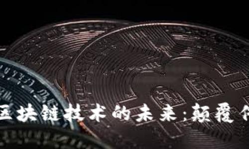 探秘加密幣與區(qū)塊鏈技術(shù)的未來(lái)：顛覆傳統(tǒng)金融的力量