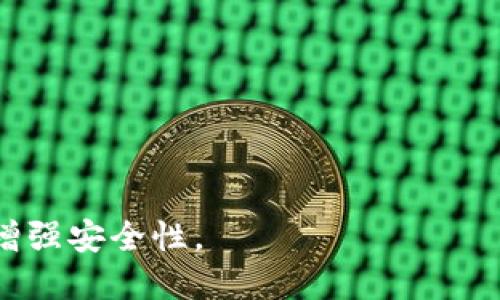 IM Token是冷錢包嗎？

IM Token是一款非常受歡迎的數(shù)字資產(chǎn)錢包，它為用戶提供了便捷、安全的存儲和管理加密貨幣的功能。許多用戶對IM Token有疑問，其中一個常見的問題是“IM Token是冷錢包嗎？”在探討這個問題之前，我們需要首先了解什么是冷錢包，以及IM Token的具體功能和特點。

什么是冷錢包？

冷錢包（Cold Wallet）是指不直接連接互聯(lián)網(wǎng)的加密貨幣存儲方式。這種錢包提供了更高的安全性，因為它不容易受到網(wǎng)絡(luò)攻擊和黑客入侵。冷錢包的例子包括硬件錢包、紙質(zhì)錢包等。而相對的熱錢包（Hot Wallet）則是指直接連接互聯(lián)網(wǎng)的錢包，它們在使用上更加便利，但安全性相對較低。

IM Token的類型及功能

IM Token主要是一款熱錢包應(yīng)用，它設(shè)計直觀，易于使用，特別適合新手用戶。用戶可以通過IM Token管理多種加密數(shù)字資產(chǎn)，包括以太坊及其各種代幣、比特幣、EOS等。此外，IM Token還提供了一些增強安全性和便利性的功能，例如自簽名交易、DApp瀏覽器、以及與DeFi（去中心化金融）相關(guān)的功能。

由于IM Token是通過應(yīng)用程序與互聯(lián)網(wǎng)連接的，因此這一特性使得它被歸類為熱錢包。這意味著雖然IM Token在使用上非常方便，但在安全性上不如冷錢包。

IM Token的安全性

盡管IM Token屬于熱錢包，但它還是采取了一些安全措施來保護用戶資產(chǎn)。例如：

ul
    listrong私鑰管理：/strong用戶的私鑰由他們自己管理，而不是存儲在IM Token的服務(wù)器上，這樣可以避免第三方的潛在風(fēng)險。/li
    listrong多重簽名：/strongIM Token支持多重簽名功能，這是一個額外的安全層，增強了交易的安全性。/li
    listrong生物識別技術(shù)：/strong用戶可以通過指紋或面部識別等生物識別技術(shù)來保護他們的錢包，進一步增強安全性。/li
/ul

然而，用戶在使用IM Token時也需要注意到安全隱患。例如，用戶的設(shè)備如果被惡意軟件感染，資產(chǎn)就可能面臨風(fēng)險。為了最大程度地保護自己的資產(chǎn)，用戶需要定期更新錢包應(yīng)用，增強設(shè)備的安全性，并避免在不安全的網(wǎng)絡(luò)中進行交易。

IM Token與冷錢包的比較

在選擇數(shù)字資產(chǎn)存儲方案時，冷錢包和熱錢包各有優(yōu)缺點。冷錢包的安全性顯著高于熱錢包，適合長期投資和存儲大量資產(chǎn)。而熱錢包像IM Token則更適合頻繁交易、使用便利。具體的比較如下：

| 特性          | 冷錢包                           | 熱錢包                         |
|---------------|----------------------------------|-------------------------------|
| 安全性        | 極高，離線存儲                    | 較低，連接互聯(lián)網(wǎng)               |
| 使用便利性    | 不方便，需手動操作               | 方便，隨時隨地訪問            |
| 轉(zhuǎn)賬速度      | 慢，需要連接網(wǎng)絡(luò)                  | 快，可以隨時進行交易          |
| 投資適應(yīng)性    | 適合買入并長期持有的資產(chǎn)          | 適合頻繁交易和小額投資        |

IM Token對用戶的建議

如果用戶在考慮使用IM Token作為他們的數(shù)字資產(chǎn)管理工具，建議用戶根據(jù)自己的需求選擇合適的錢包類型。如果用戶需要頻繁交易，IM Token無疑是一個很好的選擇。但若用戶希望將資產(chǎn)長期存放，避免在線攻擊的風(fēng)險，冷錢包可能更為適合。

總結(jié)

總的來說，IM Token并不是冷錢包，而是溫?zé)徨X包。它在安全性和便利性之間找到了一定的平衡。然而，用戶在使用IM Token時需要承擔(dān)一定的安全責(zé)任，做好安全防護。用戶可以根據(jù)自身的需求來選擇適合的存儲方案，確保數(shù)字資產(chǎn)的安全和管理的高效。

相關(guān)問題探討

在了解IM Token和冷錢包之后，以下是一些用戶可能會問的相關(guān)問題：

問題一：冷錢包和熱錢包的安全性有多大差別？

在選擇數(shù)字資產(chǎn)存儲方式時，用戶常常會困惑于冷錢包與熱錢包的安全性差異。冷錢包因其不連接互聯(lián)網(wǎng)而被視為極其安全。它們通常以硬件形式存在，例如Ledger或Trezor等，私鑰存儲在離線設(shè)備中，只有在用戶需要轉(zhuǎn)賬時才會連接到互聯(lián)網(wǎng)。與此相比，熱錢包使用網(wǎng)絡(luò)進行數(shù)據(jù)交互，因此更容易受到網(wǎng)絡(luò)攻擊，釣魚攻擊和惡意軟件的威脅。

熱錢包因其便捷性而受到許多用戶青睞，但其私鑰的管理通常在設(shè)備本身，用戶的一次性失誤可能導(dǎo)致資產(chǎn)的丟失。例如，如果用戶的手機被盜，或惡意軟件侵入了設(shè)備，攻擊者可能會獲取錢包中的私鑰，從而控制資產(chǎn)。

出于安全考慮，許多用戶選擇將大多數(shù)資產(chǎn)存儲在冷錢包中，而將少量用于日常交易的資產(chǎn)存儲在熱錢包中，以此兼顧安全性和便利性。在決定資產(chǎn)的存儲方案時，用戶需要明確自己的需求，以及對安全性的重視程度。

問題二：如何增強IM Token的安全性？

隨著數(shù)字資產(chǎn)的普及，保護這些資產(chǎn)的安全性變得日益重要。即使使用IM Token這種熱錢包，用戶依舊可以采取一些措施來增強錢包的安全性。首先，用戶應(yīng)當(dāng)設(shè)置強密碼并定期更換，避免使用簡單的密碼。其次，盡量啟用兩步驗證（2FA）功能，這樣即便密碼被盜，攻擊者也難以直接訪問錢包。

此外，在智能手機上使用IM Token時，用戶應(yīng)當(dāng)確保設(shè)備本身的安全性，包括安裝防病毒軟件，定期更新操作系統(tǒng)及應(yīng)用程序，避免下載不明來源的應(yīng)用，盡量在安全的網(wǎng)絡(luò)環(huán)境中進行交易。定期備份錢包的助記詞，并將其存放在安全的位置，也是確保資產(chǎn)安全的重要措施。

最后，當(dāng)用戶感覺IM Token不再安全時，可以考慮將資產(chǎn)轉(zhuǎn)移至冷錢包，進行長期存儲。通過這些方法，用戶可以在使用IM Token時增強其安全性，有效降低資產(chǎn)丟失的風(fēng)險。

問題三：IM Token適合哪些用戶群體？

IM Token作為一種數(shù)字資產(chǎn)錢包，適合廣泛的用戶群體。對于剛剛接觸加密貨幣的用戶，IM Token的友好界面和易用性使得新手可以快速掌握如何管理和交易數(shù)字資產(chǎn)。此外，IM Token支持多種數(shù)字貨幣，這一特性使得用戶無需使用多個錢包，也能實現(xiàn)多樣化的投資配置。

對于頻繁進行數(shù)字資產(chǎn)交易的用戶，IM Token也提供了方便的交易功能。用戶可以隨時隨地通過手機進行交易，確保在價格波動時能夠及時反應(yīng)。同時，IM Token的DApp瀏覽器和DeFi功能讓用戶能夠參與更多新興的數(shù)字貨幣項目，適合那些希望探索和投資新興技術(shù)的用戶。

然而，對于那些希望長期持有大量數(shù)字資產(chǎn)的用戶，IM Token可能不夠安全。對這部分用戶來說，冷錢包更為適合。這是因為冷錢包的安全性更高，不容易受到網(wǎng)絡(luò)攻擊，適合長期存放不需頻繁交易的資產(chǎn)。因此，在選擇錢包時，用戶需根據(jù)自身的投資需求和交易習(xí)慣進行合理選擇。

問題四：IM Token的優(yōu)點和缺點是什么？

IM Token作為一款數(shù)字資產(chǎn)錢包，其優(yōu)點和缺點都十分明顯。首先，它的優(yōu)點包括：

ul
    listrong易用性：/strongIM Token的界面設(shè)計直觀，用戶只需簡單的操作便能進行資產(chǎn)的存儲和交易，尤其適合新手用戶。/li
    listrong多貨幣支持：/strongIM Token支持多種主流數(shù)字貨幣，用戶可以通過一個錢包管理多種資產(chǎn)，方便快捷。/li
    listrong功能豐富：/strongIM Token內(nèi)置了DApp瀏覽器和DeFi相關(guān)功能，用戶可以方便地參與各類新興項目和交易。/li
/ul

然而，它的缺點同樣不可忽視：

ul
    listrong安全性不足：/strong作為熱錢包，IM Token的安全性相較于冷錢包較低，容易受到網(wǎng)絡(luò)攻擊的威脅。/li
    listrong隱私風(fēng)險：/strong由于IM Token需要連接互聯(lián)網(wǎng)，一旦設(shè)備被感染惡意軟件，可能會泄露用戶的個人信息和資產(chǎn)。/li
    listrong依賴于手機安全：/strongIM Token的安全性在很大程度上取決于用戶設(shè)備的安全，因此用戶需承擔(dān)一定的管理風(fēng)險。/li
/ul

總結(jié)來說，IM Token作為一種數(shù)字資產(chǎn)錢包在便利性和功能性上具有明顯優(yōu)勢，但在安全性上欠缺。因此，用戶需根據(jù)自身的需求合理選擇，并定期采取措施增強安全性。
