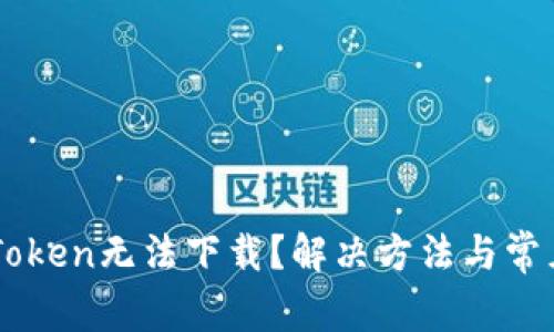 為什么imToken無法下載？解決方法與常見問題解析