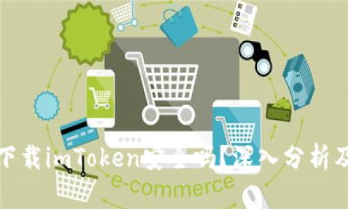 在百度上下載imToken安全嗎？深入分析及最佳實(shí)踐