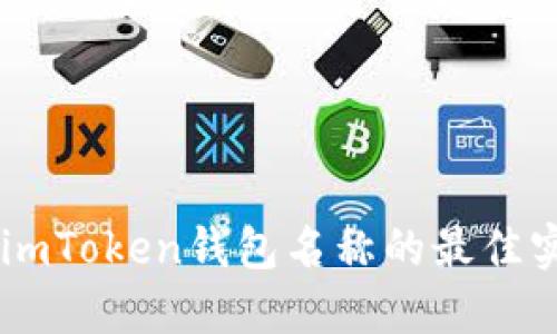 ## 選擇imToken錢包名稱的最佳實(shí)踐與建議