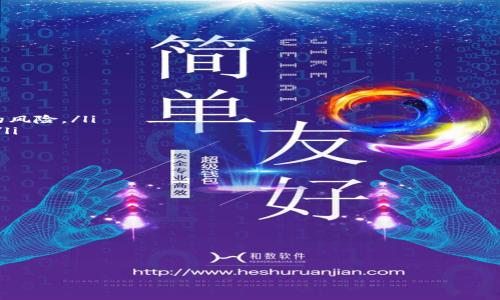  選擇安全可靠的 imToken 硬件錢包購買指南

硬件錢包, imToken, 加密貨幣/guanjianci

什么是 imToken 硬件錢包？
imToken 是一個廣受歡迎的數(shù)字貨幣錢包，專注于為用戶提供安全、便捷的加密貨幣管理體驗。硬件錢包是其中一種特別設計的安全存儲設備，旨在離線存儲私鑰，從而使用戶的加密資產得以安全保護。作為數(shù)字資產的重要組成部分，硬件錢包以其抗黑客攻擊、抵御病毒侵襲等優(yōu)點被越來越多的投資者所青睞。
imToken的硬件錢包能夠支持多種主流數(shù)字貨幣，如比特幣、以太坊、Ripple等，同時它還提供了去中心化交易的功能。用戶在使用時，只需將硬件錢包與設備連接，通過imToken App進行相關操作，就可以方便地管理和交易他們的資產。

硬件錢包的優(yōu)越性
選擇硬件錢包的最大原因之一是其極高的安全性。與軟件錢包相比，硬件錢包將私鑰存儲在物理設備中，極大地降低了被黑客攻擊的風險。對于長期持有加密貨幣的投資者來說，硬件錢包不僅能夠保護其資產安全，還有助于避免由于設備故障或軟件故障而導致的資產損失。
此外，硬件錢包還具有離線簽名的功能，即使在設備聯(lián)網的情況下，私鑰也不會暴露出去。這就意味著，任何黑客都無法通過網絡攻擊來竊取用戶的資產。同時，硬件錢包也具有便攜性，許多產品的設計都十分小巧，便于隨身攜帶，為用戶提供了極大的便利。

在哪里可以購買 imToken 硬件錢包？
購買 imToken 硬件錢包的途徑主要有以下幾種：
ul
listrong官方網站：/strong最安全、最可靠的方式就是直接去 imToken 官方網站購買。這能夠確保你得到正品產品，同時還有售后保障。/li
listrong授權代理商：/strong可以通過 imToken 官方披露的授權代理商網絡進行購買。授權代理商一般都經過嚴格審核，能夠保證錢包的質量與服務。/li
listrong電商平臺：/strong一些知名的電商平臺也可能會有 imToken 硬件錢包的銷售，但在選擇時需要多加謹慎，確認賣家的信譽和產品的真?zhèn)巍?li
listrong社區(qū)推薦：/strong加密貨幣社區(qū)中，很多用戶會分享自己的購買經驗和推薦的購買渠道，可以通過論壇和社交媒體了解更多信息。/li
/ul

選購 imToken 硬件錢包時需注意的問題
在購買 imToken 硬件錢包時，建議用戶關注以下幾個方面：
ul
listrong產品真?zhèn)危?strong確保從官方或授權渠道購買，避免購買到假冒偽劣產品。/li
listrong售后服務：/strong選擇提供良好售后服務的平臺，可以在出現(xiàn)問題時得到及時的支持。/li
listrong社區(qū)評價：/strong參考其他用戶的評價和反饋，可以幫助做出更明智的購買決策。/li
listrong價格合理性：/strong對比不同渠道的價格，注意是否有過高的加價或額外的費用。/li
/ul

相關問題討論

1. 如何確保 imToken 硬件錢包的安全性？
在購買和使用 imToken 硬件錢包時，要確保其安全性，可以采取以下措施：
ul
listrong尋求官方驗證：/strong在購買時，確認其購買渠道是否為官方或認證商家，避免在渠道不明的情況下購買以免買到假冒產品。/li
listrong使用安全互聯(lián)網連接：/strong保護好自己的網絡環(huán)境，確保只在安全的Wi-Fi上進行錢包的設置和操作。/li
listrong定期更新固件和軟件：/strong硬件錢包的制造商會定期發(fā)布固件更新，以修復潛在的安全漏洞和問題，用戶需定期檢查并更新。/li
/ul
同時，要對自身的設備保持警惕，隨時防范可能的網絡釣魚攻擊，不要輕易點擊不明鏈接，確保數(shù)字資產的安全。

2. imToken 硬件錢包適合哪些類型的用戶？
imToken 硬件錢包適合多種類型的用戶，尤其是以下幾類：
ul
listrong長期投資者：/strong對于那些打算長期持有加密貨幣的投資者，硬件錢包提供了極為安全的存儲方案。/li
listrong頻繁交易者：/strong有一定交易頻率的用戶，使用硬件錢包可以快速安全地進行資金轉移，給予用戶更多的掌控權。/li
listrong新手用戶：/strong即便是初學者，選擇硬件錢包可以確保他們的資產在學習和了解的過程中得到妥善保護。/li
listrong高風險交易者：/strong對于參與高風險行業(yè)或交易的用戶，硬件錢包可為他們的資產提供額外的安全層。/li
/ul
總體來說，幾乎所有涉及到加密貨幣的用戶都可以考慮使用 imToken 硬件錢包作為安全存儲和資產管理的首選。

3. 硬件錢包與軟件錢包的區(qū)別是什么？
硬件錢包和軟件錢包主要的區(qū)別在于存儲私鑰的方式和安全性：
ul
listrong存儲方式：/strong硬件錢包將私鑰保存于離線的設備中，軟件錢包則是通過應用程序或在線服務來存儲，存在被黑客攻擊的風險。/li
listrong安全性：/strong硬件錢包提供更高級別的安全保障，可以抵抗黑客和惡意軟件的攻擊，軟件錢包相對更容易受到外界威脅。/li
listrong可用性：/strong軟件錢包通常方便快捷，適合日常小額交易，而硬件錢包更適合長期存儲大額資產。/li
/ul
這種安全上的本質區(qū)別讓許多安全意識較高的用戶，更加傾向于使用硬件錢包進行資產存儲和管理。

4. 哪種 imToken 硬件錢包適合我？
選擇適合自己的 imToken 硬件錢包需要考慮多個因素：
ul
listrong資產類型：/strong不同的硬件錢包支持的數(shù)字貨幣種類有所不同，要根據自己持有的資產類型選擇合適的產品。/li
listrong存儲空間：/strong對于持有多種數(shù)字資產的用戶，可以選擇支持多種貨幣的硬件錢包，滿足多資產存儲需求。/li
listrong預算：/strong硬件錢包的價格從入門級到高端產品不等，用戶需根據預算合理選購，建議選擇性價比高的產品。/li
listrong使用便利性：/strong檢查硬件錢包的界面設計及操作便捷性，有些硬件錢包更加用戶友好，更適合新手。/li
/ul
通過綜合考慮以上問題，可以幫助用戶做出更合理的購買選擇，確保選擇到適合自己的 imToken 硬件錢包。