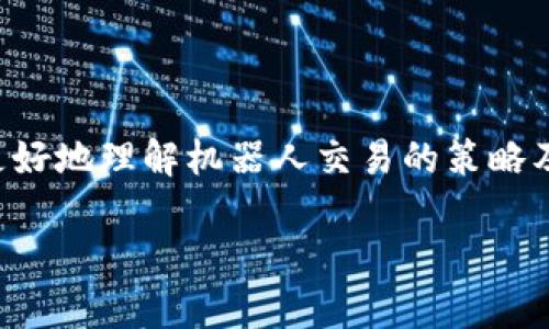 區(qū)塊鏈機器人炒幣：未來投資的新選擇

區(qū)塊鏈, 機器人, 炒幣/guanjianci

隨著區(qū)塊鏈技術的迅速發(fā)展和數(shù)字貨幣的普及，越來越多的投資者開始關注并嘗試在數(shù)字貨幣市場中尋找更多的機遇。區(qū)塊鏈機器人炒幣，作為一種新興的投資方式，憑借其高效、精準和自動化的特點，正在吸引越來越多的投資者加入。然而，區(qū)塊鏈機器人炒幣究竟是什么？它的原理、優(yōu)勢和未來的發(fā)展趨勢又是怎樣的呢？本文將對這些問題進行深入分析和探討。

一、區(qū)塊鏈機器人炒幣的基本概念

區(qū)塊鏈機器人炒幣指的是利用區(qū)塊鏈技術與先進的人工智能算法相結合，自動化地進行數(shù)字貨幣交易的程序。這些機器人通過分析市場行情、監(jiān)測價格波動、判斷買賣時機，以最優(yōu)策略進行交易，旨在為投資者獲取最大化的利益。

區(qū)塊鏈機器人的另一大優(yōu)勢在于能夠24小時不間斷地進行交易，消除人為因素帶來的情緒干擾，確保交易的客觀性和實用性。同時，區(qū)塊鏈技術的去中心化和透明性使交易記錄可追溯，提升了投資的安全性。

二、區(qū)塊鏈機器人炒幣的工作原理

區(qū)塊鏈機器人炒幣的工作原理主要基于市場數(shù)據(jù)分析與交易策略的制定。具體來說，區(qū)塊鏈機器人通常包括以下幾個關鍵環(huán)節(jié)：

1. **數(shù)據(jù)收集**：機器人會實時收集交易所的市場數(shù)據(jù)，包括價格、成交量、買賣深度等信息。這些數(shù)據(jù)為后續(xù)的分析提供基礎。

2. **數(shù)據(jù)分析**：通過使用技術分析指標（例如移動平均線、相對強弱指數(shù)等）和機器學習算法，機器人能夠對市場趨勢進行分析，判斷出價格的上漲和下跌趨勢。

3. **策略制定**：根據(jù)市場數(shù)據(jù)分析的結果，區(qū)塊鏈機器人會制定合適的交易策略，選擇合適的買入和賣出時機。這些策略可能是基于事先設定的規(guī)則或者通過策略學習來的。

4. **自動交易**：一旦策略制定完成，機器人將會自動在交易所進行下單，將用戶的資金按預設的策略投入到市場中。

5. **實時監(jiān)控與調整**：區(qū)塊鏈機器人能夠實時監(jiān)控市場變化，必要時可以調整交易策略，以應對突發(fā)的市場波動。

三、區(qū)塊鏈機器人炒幣的優(yōu)勢

區(qū)塊鏈機器人炒幣相較于傳統(tǒng)的人工交易方式，具備多個顯著的優(yōu)勢：

1. **高效性**：區(qū)塊鏈機器人能夠快速準確地處理大量的市場數(shù)據(jù)，迅速作出反應，從而抓住交易機會。

2. **情緒干擾消除**：人類交易者在面對市場波動時，容易受到情緒的影響而作出錯誤的決策。而機器人則能夠根據(jù)程序設定的算法客觀地進行操作，不受情緒影響。

3. **24/7交易**：區(qū)塊鏈市場是一個24小時不間斷的市場，人工交易者在長時間的交易過程中容易疲憊，而機器人可以不知疲倦地進行全日交易，抓住每一個機會。

4. **策略多樣性**：區(qū)塊鏈機器人能夠根據(jù)市場趨勢調整其交易策略，操作靈活多樣，可以同時進行多種策略的組合，以實現(xiàn)更高的收益。

5. **減少人為錯誤**：由于交易機器人是基于固定的程序運作，可以有效地降低因人為因素導致的交易錯誤，從而提升交易的準確性。

四、區(qū)塊鏈機器人炒幣的市場前景

隨著數(shù)字貨幣經濟的不斷發(fā)展，區(qū)塊鏈機器人炒幣的市場前景也越來越廣闊。越來越多的人意識到數(shù)字貨幣的投資潛力，同時也對投資的安全性和便捷性提出了更高的要求。在這種背景下，區(qū)塊鏈機器人作為一種智能化的交易方式，逐漸被更多的投資者所接受和青睞。

未來，隨著技術的進一步發(fā)展，區(qū)塊鏈機器人將會融入更多的智能算法和數(shù)據(jù)分析手段，使其交易策略更加精準，操作更加靈活。同時，機器人的使用門檻會進一步降低，為普通投資者提供更多的入市機會。此外，隨著對區(qū)塊鏈技術的認知加深，未來可能會出現(xiàn)更多的去中心化交易平臺，相關的區(qū)塊鏈機器人也將隨之發(fā)展，推動整個數(shù)字貨幣市場的進一步健康發(fā)展。

五、可能相關的問題

1. 使用區(qū)塊鏈機器人炒幣的風險有哪些？

使用區(qū)塊鏈機器人炒幣雖然有諸多優(yōu)勢，但也存在一定的風險。首先，市場本身的波動性使得任何交易行為都無法確保100%的盈利。即便是機器人的交易策略再完善，也難以戰(zhàn)勝市場的不確定性。其次，機器人依賴于歷史數(shù)據(jù)來預測未來的價格走勢，而歷史數(shù)據(jù)的變化不能完全代表未來。最后，某些機器人可能存在技術缺陷或被惡意操控，投資者在選擇使用之前應謹慎考量機器人的來源和技術背景。

2. 如何選擇合適的區(qū)塊鏈交易機器人？

選擇合適的區(qū)塊鏈交易機器人，需要關注幾個核心要素。首先，應選擇有良好口碑和用戶評價的機器人，以保證安全性和穩(wěn)定性。其次，關注機器人的交易策略是否清晰，是否適合自己的風險承受能力。最后，了解所涉及的費用結構，某些機器人可能會收取高額的交易費用或管理費用，這可能會影響投資回報。綜合考量這些因素，可以更好地選擇適合自己的交易機器人。

3. 區(qū)塊鏈機器人能否實現(xiàn)穩(wěn)定盈利？

區(qū)塊鏈機器人的盈利能力受多種因素影響，包括市場環(huán)境的變化、機器人的策略設計及其調整能力等。雖然某些機器人在特定市場條件下表現(xiàn)良好，但并不能保證其在所有情況下都能實現(xiàn)穩(wěn)定盈利。因此，投資者在使用機器人時應保持冷靜，建立合理的預期，切勿盲目追求盈利而投入過多資金。

4. 區(qū)塊鏈機器人是否適合新手投資者？

區(qū)塊鏈機器人為新手投資者提供了一個相對簡便的入門方式，但需要注意的是，它并不是完全無風險的解決方案。新手投資者在使用機器人之前，仍需對市場有基本的了解和認識，才能更好地理解機器人交易的策略及操作原理。此外，新手在選擇機器人的時候應多做功課，避免因為缺乏經驗而選擇風險較高的產品。

通過以上的詳細介紹和分析，可以看出區(qū)塊鏈機器人炒幣作為一種新興的投資方式，既有機遇也存挑戰(zhàn)，未來的發(fā)展?jié)摿薮?，但投資者在參與時仍需謹慎。