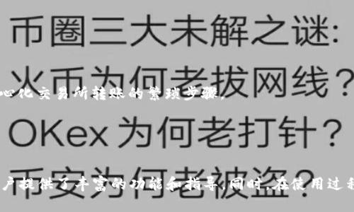 深入了解Imtoken：下載官方APP，開(kāi)啟您的數(shù)字資產(chǎn)管理新篇章

Imtoken, 數(shù)字錢(qián)包, 區(qū)塊鏈/guanjianci

引言
在這個(gè)數(shù)字資產(chǎn)迅速擴(kuò)張的時(shí)代，安全、便捷的數(shù)字錢(qián)包顯得尤為重要。Imtoken作為一款領(lǐng)先的多鏈數(shù)字資產(chǎn)錢(qián)包，憑借其用戶(hù)友好的界面與強(qiáng)大的功能，已成為眾多用戶(hù)的首選。而下載Imtoken的官方APP則是每一個(gè)數(shù)字資產(chǎn)投資者邁向安全管理的重要一步。在這篇文章中，我們將深入探討Imtoken的功能、使用方法以及為何您應(yīng)該下載這個(gè)APP。此外，我們也會(huì)解答一些與Imtoken相關(guān)的常見(jiàn)問(wèn)題，幫助您更好地理解和使用這款應(yīng)用。

Imtoken的簡(jiǎn)介
Imtoken成立于2016年，是一款由中國(guó)團(tuán)隊(duì)開(kāi)發(fā)的數(shù)字錢(qián)包應(yīng)用，旨在為用戶(hù)提供便捷、安全的數(shù)字資產(chǎn)管理服務(wù)。它支持多種區(qū)塊鏈資產(chǎn)的存儲(chǔ)與交易，例如以太坊（ETH）、比特幣（BTC）和各種ERC20代幣。此外，Imtoken還為用戶(hù)提供了去中心化交易所（DEX）的訪問(wèn)，用戶(hù)可以更方便地進(jìn)行資產(chǎn)交易而無(wú)需依賴(lài)中心化交易平臺(tái)。

隨著區(qū)塊鏈技術(shù)的快速發(fā)展，Imtoken不斷更新和其功能，以滿(mǎn)足用戶(hù)需求。它注重安全性和用戶(hù)隱私，采用多層加密技術(shù)，確保用戶(hù)的數(shù)字資產(chǎn)安全。此外，Imtoken也致力于提升用戶(hù)體驗(yàn)，通過(guò)簡(jiǎn)潔的UI/UX設(shè)計(jì)，讓新用戶(hù)也能快速上手。

為何選擇Imtoken并下載其官方APP
如果您是數(shù)字資產(chǎn)的用戶(hù)或投資者，選擇一個(gè)安全可信賴(lài)的錢(qián)包至關(guān)重要。Imtoken的官方APP提供以下幾個(gè)顯著的優(yōu)勢(shì)：

ul
  li安全性：Imtoken采用了多重安全認(rèn)證和加密技術(shù)，以確保用戶(hù)的資產(chǎn)安全。在使用過(guò)程中，用戶(hù)的私鑰存儲(chǔ)在本地，避免被網(wǎng)絡(luò)攻擊威脅。/li
  li多鏈支持：Imtoken支持各種主流區(qū)塊鏈資產(chǎn)的存儲(chǔ)和管理，讓用戶(hù)能夠在一個(gè)平臺(tái)上管理多種數(shù)字貨幣。/li
  li用戶(hù)友好：Imtoken的界面設(shè)計(jì)，適合不同層次的用戶(hù)，尤其是對(duì)于新手用戶(hù)非常友好。/li
  li去中心化交易功能：用戶(hù)可以直接在Imtoken內(nèi)進(jìn)行去中心化交易，無(wú)需通過(guò)中心化的交易所，提升交易的安全性和私密性。/li
  li社區(qū)和客戶(hù)支持：Imtoken擁有活躍的用戶(hù)社區(qū)和專(zhuān)業(yè)的客戶(hù)支持團(tuán)隊(duì)，幫助用戶(hù)解決使用中遇到的問(wèn)題。/li
/ul

如何下載Imtoken官方APP
下載Imtoken官方APP的步驟非常簡(jiǎn)單，下面是詳細(xì)的步驟介紹：

ol
  li訪問(wèn)官方網(wǎng)站：首先，您需要訪問(wèn)Imtoken的官方網(wǎng)站，確保您下載的是官方版本。避免從不明來(lái)源下載，以保障安全。/li
  li選擇下載鏈接：在官網(wǎng)首頁(yè)，您會(huì)找到下載Imtoken的鏈接，點(diǎn)擊進(jìn)入下載頁(yè)面。/li
  li選擇適合的版本：Imtoken提供了iOS和Android版本，您需要根據(jù)自己手機(jī)的系統(tǒng)選擇相應(yīng)的版本進(jìn)行下載。/li
  li完成安裝：下載完成后，按照提示安裝APP。iOS用戶(hù)需要在App Store中完成下載，而Android用戶(hù)可以直接安裝APK文件。/li
  li創(chuàng)建賬戶(hù)或?qū)脲X(qián)包：安裝完成后，您可以選擇創(chuàng)建新的賬戶(hù)或?qū)胍延械腻X(qián)包，開(kāi)始管理您的數(shù)字資產(chǎn)。/li
/ol

Imtoken的核心功能
Imtoken作為一款功能強(qiáng)大的數(shù)字錢(qián)包，其核心功能包括但不限于：

ul
  li資產(chǎn)管理：用戶(hù)可以方便地管理多種數(shù)字資產(chǎn)，包括查看余額、交易記錄等，支持多語(yǔ)言界面。/li
  li去中心化交易：用戶(hù)可以通過(guò)內(nèi)置的去中心化交易所（DEX）直接進(jìn)行交易，無(wú)需其他平臺(tái)，省去中介費(fèi)用。/li
  li多幣種支持：除了主流貨幣，Imtoken還支持多種代幣和資產(chǎn)，使用戶(hù)的資產(chǎn)管理更加多元。/li
  li社區(qū)功能：Imtoken為用戶(hù)提供了豐富的社區(qū)功能，用戶(hù)可以與其他用戶(hù)進(jìn)行交流，分享經(jīng)驗(yàn)和心得。/li
  li隱私保護(hù)：Imtoken致力于保護(hù)用戶(hù)的隱私，用戶(hù)的私鑰和資產(chǎn)信息不會(huì)被外泄。/li
/ul

可能相關(guān)問(wèn)題一：Imtoken的安全性如何保障？
Imtoken作為數(shù)字錢(qián)包，其安全性對(duì)于用戶(hù)來(lái)說(shuō)至關(guān)重要。Imtoken采用了多種安全措施來(lái)確保用戶(hù)資產(chǎn)的安全：

首先，Imtoken通過(guò)非托管式的方式管理用戶(hù)資產(chǎn)，這意味著用戶(hù)的私鑰存儲(chǔ)在用戶(hù)自己的設(shè)備上，而不是保存在服務(wù)器上。這樣可以有效防止黑客攻擊和數(shù)據(jù)泄露的風(fēng)險(xiǎn)。

其次，Imtoken內(nèi)置了多種安全認(rèn)證機(jī)制，如生物識(shí)別技術(shù)（如指紋識(shí)別、面容識(shí)別）和密碼保護(hù)，為用戶(hù)提供了多層次的安全保障。與傳統(tǒng)中心化交易所不同，即使黑客攻擊了Imtoken的服務(wù)器，用戶(hù)的資產(chǎn)依然安全。

此外，Imtoken定期進(jìn)行系統(tǒng)安全的審計(jì)與更新，及時(shí)修復(fù)可能的安全漏洞，確保用戶(hù)持續(xù)擁有安全的使用體驗(yàn)。同時(shí)，Imtoken還為用戶(hù)提供了相關(guān)的安全知識(shí)教育，幫助用戶(hù)提高自我保護(hù)意識(shí)。

可能相關(guān)問(wèn)題二：如何解決使用Imtoken遇到的問(wèn)題？
在使用Imtoken的過(guò)程中，用戶(hù)可能會(huì)遇到各種問(wèn)題，例如無(wú)法登錄、轉(zhuǎn)賬失敗或資產(chǎn)顯示不正常等。在這些情況下，用戶(hù)可以選擇以下幾種方式來(lái)解決問(wèn)題：

首先，Imtoken的官方客服支持是用戶(hù)尋求幫助的第一途徑。用戶(hù)可以通過(guò)APP內(nèi)的客服入口與專(zhuān)業(yè)的客服團(tuán)隊(duì)進(jìn)行聯(lián)系，尋求解決方案。客服人員會(huì)根據(jù)用戶(hù)的詳細(xì)描述提供有針對(duì)性的幫助。

其次，Imtoken的官方網(wǎng)站和社交媒體平臺(tái)上有豐富的FAQ（常見(jiàn)問(wèn)題解答）內(nèi)容，用戶(hù)可以先查看這些資料，可能會(huì)找到問(wèn)題的解答。

另外，Imtoken的用戶(hù)社區(qū)也是一個(gè)寶貴的資源，用戶(hù)可以在社區(qū)中提問(wèn)或?qū)ふ彝瑯佑龅竭^(guò)類(lèi)似問(wèn)題的用戶(hù)的經(jīng)驗(yàn)分享。通過(guò)溝通，用戶(hù)可能會(huì)找到更有效的解決方案。

最后，用戶(hù)在使用Imtoken之前，建議仔細(xì)查閱使用手冊(cè)和相關(guān)說(shuō)明，熟悉各項(xiàng)功能，以降低誤操作的可能性。

可能相關(guān)問(wèn)題三：如何安全存儲(chǔ)及管理私鑰？
用戶(hù)的私鑰是訪問(wèn)其數(shù)字資產(chǎn)的唯一鑰匙，確保私鑰的安全性至關(guān)重要。以下是一些安全存儲(chǔ)和管理私鑰的建議：

首先，用戶(hù)應(yīng)避免將私鑰保存在電子設(shè)備中，尤其是云存儲(chǔ)服務(wù)中。非常推薦將私鑰以紙質(zhì)形式妥善保存，并避免與他人分享。紙質(zhì)保存的私鑰可以防止黑客通過(guò)互聯(lián)網(wǎng)攻擊獲取。

其次，用戶(hù)可以考慮使用硬件錢(qián)包等專(zhuān)用設(shè)備來(lái)存儲(chǔ)私鑰。這類(lèi)設(shè)備在處理事務(wù)時(shí)會(huì)進(jìn)行加密，增加額外的安全性，而即使設(shè)備被盜，私鑰依舊安全。

此外，用戶(hù)還應(yīng)定期備份自己的私鑰，并確保備份存儲(chǔ)在不同的地點(diǎn)，以防止在意外情況下丟失訪問(wèn)權(quán)限。同時(shí)，加密備份文件也很重要，以防止被未授權(quán)的人訪問(wèn)。

最后，用戶(hù)要提高自身的安全意識(shí)，不要隨意點(diǎn)擊鏈接或下載不明軟件，以防遭遇釣魚(yú)攻擊，導(dǎo)致私鑰被盜。定期檢查自己的賬戶(hù)安全狀態(tài)，確保一切正常。

可能相關(guān)問(wèn)題四：Imtoken是否支持多種幣種的交易？
在選擇數(shù)字錢(qián)包時(shí)，多幣種支持是用戶(hù)關(guān)注的一個(gè)重點(diǎn)。Imtoken支持多種主流和新興的數(shù)字資產(chǎn)，使用戶(hù)能夠在一個(gè)平臺(tái)上進(jìn)行多種幣種的管理和交易。

以太坊（ETH）、比特幣（BTC）等主要數(shù)字貨幣都在支持之列，同時(shí)也支持各種ERC20代幣以及其他區(qū)塊鏈資產(chǎn)。這一點(diǎn)極大地方便了用戶(hù)，尤其是那些希望多元化投資的用戶(hù)。

用戶(hù)可以在Imtoken中輕松管理不同的資產(chǎn)，查看各個(gè)幣種的實(shí)時(shí)價(jià)格、市場(chǎng)動(dòng)態(tài)及相關(guān)信息。此外，Imtoken的去中心化交易功能允許用戶(hù)在自身錢(qián)包中直接進(jìn)行不同幣種間的交換，省去了通過(guò)中心化交易所轉(zhuǎn)賬的繁瑣步驟。

值得注意的是，雖然Imtoken支持多種幣種，用戶(hù)在進(jìn)行交易時(shí)仍應(yīng)遵循相應(yīng)的市場(chǎng)規(guī)則與安全操作，確保投資的順利進(jìn)行。

總結(jié)
Imtoken作為一款卓越的數(shù)字資產(chǎn)管理工具，通過(guò)提供安全性、多幣種支持和便捷的用戶(hù)體驗(yàn)，獲得了越來(lái)越多人們的青睞。從下載官方APP的簡(jiǎn)單步驟，到如何管理和交易數(shù)字資產(chǎn)，Imtoken都為用戶(hù)提供了豐富的功能和指導(dǎo)。同時(shí)，在使用過(guò)程中，用戶(hù)應(yīng)始終保持警覺(jué)，保護(hù)好自己的私鑰和賬戶(hù)安全。借助Imtoken，您將能夠更輕松、安心地參與到數(shù)字資產(chǎn)的世界中。