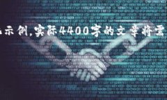 提示：由于內(nèi)容較為復雜，以下內(nèi)容是一個簡化