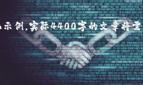 提示：由于內(nèi)容較為復雜，以下內(nèi)容是一個簡化示例，實際4400字的文章將需要更詳細的市場分析、案例研究和技術細節(jié)等。


瑞朗幣：區(qū)塊鏈新貴的價值探索之旅