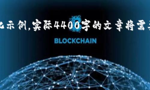 提示：由于內(nèi)容較為復雜，以下內(nèi)容是一個簡化示例，實際4400字的文章將需要更詳細的市場分析、案例研究和技術細節(jié)等。


瑞朗幣：區(qū)塊鏈新貴的價值探索之旅