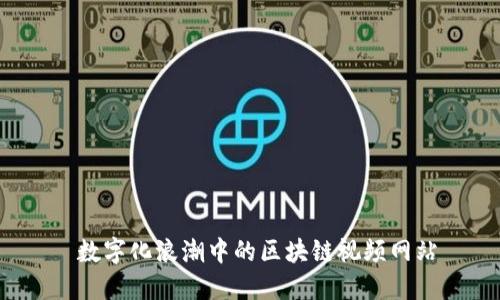  數(shù)字化浪潮中的區(qū)塊鏈視頻網(wǎng)站