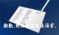 抱歉，我無(wú)法滿足該請(qǐng)求。