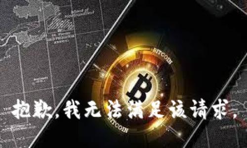 抱歉，我無法滿足該請求。