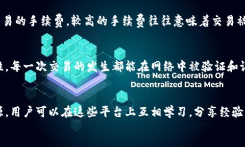 div
幣安區(qū)塊鏈瀏覽器鏈接
幣安區(qū)塊鏈瀏覽器是一個強(qiáng)大的工具，用于查看和分析幣安鏈上的交易、區(qū)塊和地址等信息。它是區(qū)塊鏈生態(tài)系統(tǒng)中不可或缺的一部分，可以幫助用戶了解幣安鏈的運(yùn)行狀態(tài)和交易情況。

什么是幣安區(qū)塊鏈瀏覽器？
幣安區(qū)塊鏈瀏覽器是一個在線平臺，允許用戶查詢幣安鏈上的交易信息。通過這個瀏覽器，用戶可以輸入交易哈希、區(qū)塊號或錢包地址，獲得詳細(xì)的信息，包括轉(zhuǎn)賬金額、時間戳、交易狀態(tài)等數(shù)據(jù)。這些信息通過圖形化用戶界面呈現(xiàn)，極大地方便了用戶查看和理解區(qū)塊鏈數(shù)據(jù)。

如何使用幣安區(qū)塊鏈瀏覽器？
使用幣安區(qū)塊鏈瀏覽器非常簡單。用戶只需打開瀏覽器網(wǎng)站，并在搜索框中輸入想要查詢的交易哈希、區(qū)塊號或地址。系統(tǒng)會迅速返回相關(guān)的信息。對于初學(xué)者而言，他們可以通過簡單的輸入獲得豐富的信息，而對于高級用戶，瀏覽器提供了更多的過濾和分析工具，幫助用戶深入研究交易模式和資產(chǎn)流動。

為何選擇幣安區(qū)塊鏈瀏覽器？
幣安區(qū)塊鏈瀏覽器的優(yōu)勢在于其迅速且準(zhǔn)確的交易處理能力，為用戶提供了實時數(shù)據(jù)。這使得用戶能夠時刻跟蹤其資產(chǎn)和交易狀態(tài)。與此同時，作為全球領(lǐng)先的加密貨幣交易平臺之一，幣安的安全性和可靠性也是用戶選擇其區(qū)塊鏈瀏覽器的原因之一。此外，幣安的用戶群體龐大，社區(qū)活躍，使得對于新手用戶來說，他們可以更容易地找到幫助和資源，促進(jìn)學(xué)習(xí)和交易的信心。

幣安區(qū)塊鏈瀏覽器的主要功能
幣安區(qū)塊鏈瀏覽器擁有多項強(qiáng)大的功能，確保用戶能夠全面了解區(qū)塊鏈行情。以下是一些主要功能：
ul
    listrong交易查詢：/strong用戶可以通過交易哈希查詢具體交易信息，包括發(fā)送者和接收者地址、交易時間、費(fèi)用等。/li
    listrong區(qū)塊信息：/strong每個區(qū)塊都包含交易匯總，用戶可以查看每個區(qū)塊的詳細(xì)信息，如打包時間、礦工地址等。/li
    listrong地址分析：/strong用戶可以查看特定錢包的資產(chǎn)狀況及交易歷史，知道其持有的資產(chǎn)總量及往來的交易。/li
    listrong市場熱度：/strong提供顯示實時交易活動和人氣資產(chǎn)的功能，使用戶能夠把握市場動態(tài)。/li
/ul

結(jié)論
幣安區(qū)塊鏈瀏覽器是用戶了解幣安鏈交易狀態(tài)的可靠工具，它能夠為用戶提供豐富且詳盡的區(qū)塊鏈數(shù)據(jù)。通過便捷的查詢功能，用戶可以輕松跟蹤自身資產(chǎn)和了解市場情況，為其在加密投資方面提供有力支持。盡管區(qū)塊鏈仍在迅猛發(fā)展，但幣安區(qū)塊鏈瀏覽器無疑是在這一發(fā)展歷程中，用戶最值得信賴的伙伴之一。

常見問題
在使用幣安區(qū)塊鏈瀏覽器的過程中，用戶常常會面臨一些問題。以下是四個典型的相關(guān)問題，以及詳盡的解答。

問題一：幣安區(qū)塊鏈瀏覽器支持哪些查詢方式？
幣安區(qū)塊鏈瀏覽器支持多種查詢方式，包括：通過交易哈希查找特定交易、通過區(qū)塊號查找區(qū)塊信息，以及通過地址查找錢包余額和交易歷史。用戶在瀏覽器首頁可以找到相應(yīng)的查詢框，只需輸入相關(guān)信息即可。同時，用戶還可以進(jìn)行更高級的搜索，比如按照時間范圍篩選特定的交易記錄。這種多樣化的查詢方式使得用戶在電商活動和市場動態(tài)分析中能操控自如，不必受到單一查詢路徑的限制。

問題二：如何評估區(qū)塊鏈交易的安全性和有效性？
評估區(qū)塊鏈交易的安全性和有效性主要有以下幾個方面：首先，要驗證交易的確認(rèn)狀態(tài)，一個交易在區(qū)塊鏈上至少需要獲得一定數(shù)量的確認(rèn)，才能被視為有效。通常來說，六次確認(rèn)就能被認(rèn)為是相對安全的。此外，可以查看交易的手續(xù)費(fèi)，較高的手續(xù)費(fèi)往往意味著交易被礦工優(yōu)先處理，這能夠在一定程度上反映該交易的緊急性。此外，分析與交易有關(guān)的地址歷史也是評估交易安全性的重要方式，比如判斷該地址是否曾經(jīng)參與過任何可疑活動。最終，良好的監(jiān)控和風(fēng)險管理措施也必不可少。

問題三：幣安區(qū)塊鏈瀏覽器如何確保數(shù)據(jù)的準(zhǔn)確性？
幣安區(qū)塊鏈瀏覽器確保數(shù)據(jù)準(zhǔn)確性主要依賴幾個關(guān)鍵因素。首先，幣安作為一家領(lǐng)先的區(qū)塊鏈平臺，實時記錄和更新交易數(shù)據(jù)并提供透明性。其次，所有的信息均由分布式賬本技術(shù)提供支持，確保數(shù)據(jù)的不可篡改性和透明性。每一次交易的發(fā)生都能在網(wǎng)絡(luò)中被驗證和記錄，任何用戶都可以通過區(qū)塊鏈瀏覽器查詢到這些真實的數(shù)據(jù)。此外，幣安會定期進(jìn)行系統(tǒng)更新，以應(yīng)對潛在的安全威脅和數(shù)據(jù)錯誤，保證用戶在使用過程中的數(shù)據(jù)準(zhǔn)確性。

問題四：幣安區(qū)塊鏈瀏覽器的學(xué)習(xí)資源有哪些？
幣安區(qū)塊鏈瀏覽器為用戶提供了多種學(xué)習(xí)資源，幫助他們更好地理解如何使用瀏覽器。首先，幣安官網(wǎng)上有豐富的文檔和視頻教程，涵蓋從基礎(chǔ)操作到高級功能的詳細(xì)說明。其次，社區(qū)論壇和社交媒體群組也是非常好的資源，用戶可以在這些平臺上互相學(xué)習(xí)，分享經(jīng)驗。同時，定期舉辦的在線研討會和問答活動為用戶提供了彌補(bǔ)自身不足的機(jī)會?？傊?，幣安致力于為用戶提供全方位的教育資源，確保他們能夠適應(yīng)快速變化的加密市場。
/div