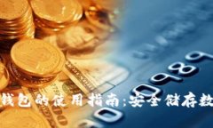 探索 imToken 硬錢包的使用指南：安全儲(chǔ)存數(shù)字貨