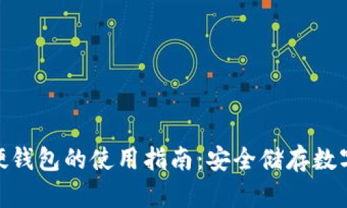 探索 imToken 硬錢包的使用指南：安全儲存數(shù)字貨幣的最佳實踐