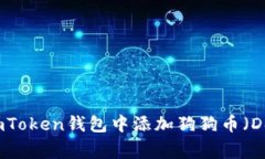 如何在imToken錢包中添加狗狗幣（Dogecoin）