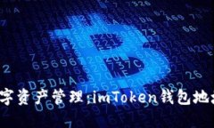  安全便捷的數(shù)字資產(chǎn)管理：imToken錢包地址轉(zhuǎn)賬查
