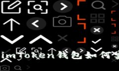 輕松管理數(shù)字資產(chǎn)：imToken錢包如何實(shí)現(xiàn)多賬戶同