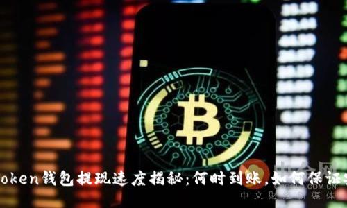 imToken錢包提現(xiàn)速度揭秘：何時(shí)到賬，如何保證安全