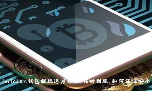 imToken錢包提現(xiàn)速度揭秘：何時(shí)到賬，如何保證安全
