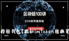 為什么選擇輕錢包？揭秘imToken轉換背后的原因