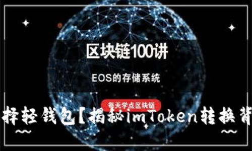 為什么選擇輕錢包？揭秘imToken轉(zhuǎn)換背后的原因