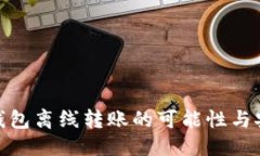 及關鍵詞imToken錢包離線轉賬的可能性與安全性分