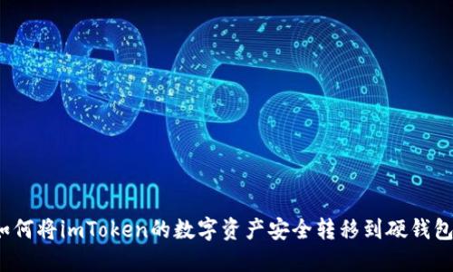 如何將imToken的數(shù)字資產(chǎn)安全轉(zhuǎn)移到硬錢包？