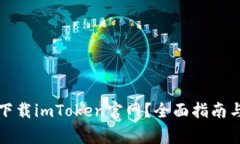 如何安全下載imToken官網？全面指南與注意事項