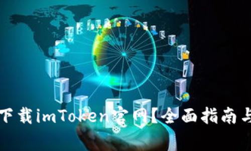 如何安全下載imToken官網(wǎng)？全面指南與注意事項