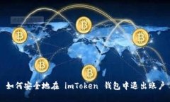 如何安全地在 imToken 錢包中退出賬戶