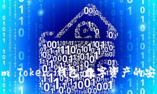 揭秘 im Token 錢包:數(shù)字資產(chǎn)的安全港灣