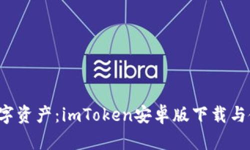  掌握數(shù)字資產(chǎn)：imToken安卓版下載與使用指南