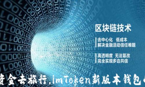 
自己帶著資金去旅行，imToken新版本錢包的無限可能