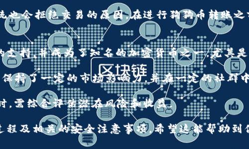 為了將Dogecoin（狗狗幣）提到IM錢包，你需要遵循一些步驟和注意事項(xiàng)。以下將給出詳細(xì)的步驟和相關(guān)信息，確保你能夠順利完成這一操作。

### 如何將狗狗幣提到IM錢包

#### 1. 確保錢包地址正確
首先，確保你已在IM錢包中創(chuàng)建了一個(gè)狗狗幣錢包。如果你還沒(méi)有，請(qǐng)按照IM錢包的說(shuō)明進(jìn)行設(shè)置。每個(gè)錢包都有其獨(dú)特的地址，確保你將狗狗幣發(fā)送到正確的地址，以免資金丟失。

#### 2. 獲取你的IM錢包地址
在IM錢包中，找到接收狗狗幣的選項(xiàng)。通常，IM錢包會(huì)提供一個(gè)“接收”按鈕，點(diǎn)擊后會(huì)顯示一個(gè)二維碼和一串字符（錢包地址）。將這個(gè)地址復(fù)制下來(lái)，向你的狗狗幣來(lái)源（如交易所或者另一個(gè)錢包）發(fā)送狗狗幣時(shí)使用。

#### 3. 從交易所或其他錢包中提取狗狗幣
如果你是在交易所（如Binance、Coinbase等）購(gòu)買了狗狗幣，你需要在交易所的“提現(xiàn)”界面進(jìn)行操作。
- 找到狗狗幣（DOGE），點(diǎn)擊提現(xiàn)。
- 輸入你之前復(fù)制的IM錢包地址。
- 輸入你希望提現(xiàn)的金額。
- 支付相關(guān)的手續(xù)費(fèi)，然后確認(rèn)交易。

如果你是在其他錢包（如Trust Wallet、MetaMask等）中持有狗狗幣，則需要在這些錢包中選擇發(fā)送選項(xiàng)，粘貼IM錢包地址并完成發(fā)送。

#### 4. 等待交易確認(rèn)
一旦提交提現(xiàn)請(qǐng)求，交易所或錢包網(wǎng)絡(luò)會(huì)處理這一請(qǐng)求，通常會(huì)有數(shù)個(gè)確認(rèn)，具體的確認(rèn)時(shí)間取決于網(wǎng)絡(luò)的擁堵情況。你可以在IM錢包中查看交易狀態(tài)，必要時(shí)也可以通過(guò)專業(yè)的區(qū)塊鏈瀏覽器（如Dogechain.info）輸入你的錢包地址查看相關(guān)交易記錄。

### 需要注意的事項(xiàng)
- **手續(xù)費(fèi)**：在提現(xiàn)或轉(zhuǎn)賬狗狗幣時(shí)務(wù)必注意手續(xù)費(fèi)情況，不同平臺(tái)可能會(huì)有不同的收費(fèi)標(biāo)準(zhǔn)。
- **網(wǎng)絡(luò)擁堵**：如果網(wǎng)絡(luò)擁堵，轉(zhuǎn)賬的確認(rèn)時(shí)間可能會(huì)延長(zhǎng)。
- **雙重檢查地址**：請(qǐng)務(wù)必核對(duì)你輸入的錢包地址，確保沒(méi)有筆誤。
- **安全性**：確保你的IM錢包已啟用雙重認(rèn)證等安全保護(hù)措施，以防止黑客攻擊。

### 常見問(wèn)題匯總

#### 1. 在IM錢包中如何查看狗狗幣的余額？
查看IM錢包中的狗狗幣余額非常簡(jiǎn)單。只需打開IM錢包應(yīng)用程序，進(jìn)入“資產(chǎn)”或“錢包”選項(xiàng)界面。在這個(gè)界面中，你可以看到自己持有的所有加密貨幣，包括狗狗幣。狗狗幣的總余額會(huì)以DOGE的形式列出。此外，點(diǎn)擊狗狗幣選項(xiàng)，你還可以看到詳細(xì)的交易歷史記錄、充值和提現(xiàn)的狀態(tài)，以及當(dāng)前的市場(chǎng)價(jià)格。

如果你剛剛將狗狗幣轉(zhuǎn)入IM錢包，請(qǐng)等待幾分鐘以便網(wǎng)絡(luò)確認(rèn)交易。確認(rèn)后，余額會(huì)自動(dòng)更新。如果余額沒(méi)有更新，可以嘗試刷新錢包或重啟應(yīng)用程序。在特殊情況下，也可能需要手動(dòng)全部重新同步錢包數(shù)據(jù)，這通常是錢包提供的選項(xiàng)之一。

#### 2. 如何確保我的狗狗幣安全？
確保狗狗幣的安全性至關(guān)重要，以下是一些基本建議：
ul
    li啟用雙重身份驗(yàn)證（2FA）：在IM錢包中啟用雙重身份驗(yàn)證，這樣即使黑客獲取了你的密碼，他們也無(wú)法輕易訪問(wèn)你的資產(chǎn)。/li
    li保持軟件更新：確保你的IM錢包應(yīng)用總是更新到最新版本，以避免潛在的安全隱患。/li
    li使用強(qiáng)密碼：創(chuàng)建一個(gè)包含字母、數(shù)字與特殊符號(hào)的強(qiáng)密碼，以增強(qiáng)安全性。/li
    li定期備份：對(duì)你的錢包進(jìn)行定期備份，保存好恢復(fù)助記詞，以防丟失訪問(wèn)權(quán)限。/li
    li選擇安全的網(wǎng)絡(luò)：避免在公共Wi-Fi下使用錢包，盡量使用私人網(wǎng)絡(luò)以降低被攻擊的風(fēng)險(xiǎn)。/li
/ul

此外，盡可能避免在社交網(wǎng)絡(luò)上公開分享你持有的加密資產(chǎn)的信息。黑客時(shí)常通過(guò)社交工程學(xué)獲取信息，因此保持低調(diào)很重要。

#### 3. 狗狗幣的交易手續(xù)費(fèi)是如何計(jì)算的？
狗狗幣的交易手續(xù)費(fèi)通常取決于網(wǎng)絡(luò)的擁堵狀況和你選擇的交易所或錢包平臺(tái)。在大多數(shù)情況下，手續(xù)費(fèi)是根據(jù)網(wǎng)絡(luò)的當(dāng)前負(fù)載自動(dòng)計(jì)算的。交易越擁堵，所需的手續(xù)費(fèi)就可能越高。

一些平臺(tái)會(huì)提供一個(gè)可選擇的手續(xù)費(fèi)選項(xiàng)，以便用戶決定多快要確認(rèn)交易。一般來(lái)說(shuō)，較高的手續(xù)費(fèi)會(huì)使交易更快得到確認(rèn)，而低的手續(xù)費(fèi)可能導(dǎo)致交易確認(rèn)延誤。

也有些交易所或錢包會(huì)設(shè)定最低的手續(xù)費(fèi)用，以確保交易能夠成功處理。這就是為什么在某些情況下，即便你選擇了較低的手續(xù)費(fèi)，系統(tǒng)也會(huì)拒絕交易的原因。在進(jìn)行狗狗幣轉(zhuǎn)賬之前，最好查看即將產(chǎn)生的手續(xù)費(fèi)數(shù)額，并根據(jù)情況進(jìn)行調(diào)整。

#### 4. 狗狗幣在市場(chǎng)上的現(xiàn)狀如何？
狗狗幣（DOGE）自2013年發(fā)行以來(lái)經(jīng)歷了波動(dòng)的旅程。起初，它是作為一種玩笑貨幣存在，但隨著時(shí)間的推移，狗狗幣逐漸得到了社區(qū)的支持，并成為了知名的加密貨幣之一。尤其是在2020年至2021年期間，狗狗幣因社交媒體的推廣和知名人士（如Elon Musk）的支持而迎來(lái)了前所未有的熱潮，價(jià)錢一度大幅上漲。

但在2021年后，狗狗幣的價(jià)格經(jīng)歷了劇烈的起伏，市場(chǎng)情緒和整體經(jīng)濟(jì)狀況等多種因素都對(duì)其價(jià)格產(chǎn)生了影響。盡管如此，狗狗幣仍然保持了一定的市場(chǎng)影響力，并在一定的社群中積累了穩(wěn)定的支持者?，F(xiàn)在，狗狗幣被廣泛應(yīng)用于小額支付、打賞、慈善捐贈(zèng)等場(chǎng)景，其社區(qū)文化也在不斷擴(kuò)大。

總的來(lái)說(shuō)，狗狗幣雖然波動(dòng)性大，但憑借其獨(dú)特的社群和文化優(yōu)勢(shì)，它在加密貨幣市場(chǎng)中依然占有一席之地。投資者在考慮投資狗狗幣時(shí)，需綜合評(píng)估潛在風(fēng)險(xiǎn)和收益。

以上內(nèi)容涵蓋了將狗狗幣提到IM錢包的過(guò)程、注意事項(xiàng)，以及一些常見問(wèn)題的解答。這些信息可以幫助用戶更好地了解狗狗幣的轉(zhuǎn)賬過(guò)程及相關(guān)的安全注意事項(xiàng)。希望這能幫助到你，如果還有其他的問(wèn)題，歡迎隨時(shí)提出！