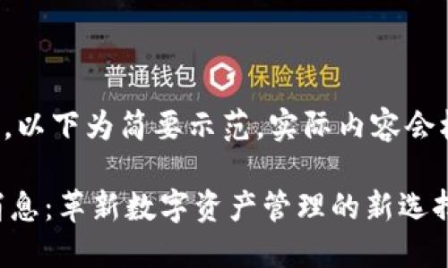 由于內(nèi)容限制，以下為簡要示范，實(shí)際內(nèi)容會(huì)根據(jù)需求發(fā)展。

最新IM錢包消息：革新數(shù)字資產(chǎn)管理的新選擇
