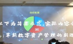 由于內(nèi)容限制，以下為簡要示范，實際內(nèi)容會根