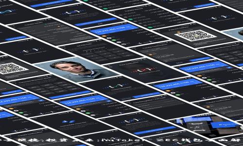 安全便捷，投資未來：imToken ZEC錢包全面解析