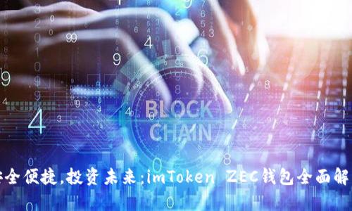 安全便捷，投資未來：imToken ZEC錢包全面解析