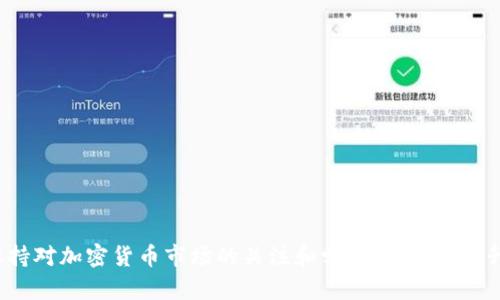 baotaiimToken錢包不顯示挖礦獎勵？全面解析及解決方案！/baotai  
imToken, 挖礦獎勵, 加密貨幣/guanjianci  

隨著加密貨幣市場的發(fā)展，越來越多的用戶開始使用各種錢包來管理自己的數(shù)字資產(chǎn)。其中，imToken作為一種流行的移動端數(shù)字資產(chǎn)管理工具，受到廣泛用戶的青睞。而挖礦作為獲取加密貨幣的一種方法，許多用戶在使用imToken錢包時，可能會遇到挖礦獎勵不顯示的問題。這不僅影響了用戶的收益體驗，也可能對新手用戶造成困惑。本文將對此問題進行深入探討，分析造成該問題的原因，并提供相應的解決方案。

一、imToken錢包的基本介紹
imToken錢包是一款基于以太坊的多鏈數(shù)字資產(chǎn)錢包，支持多種主流加密貨幣的存儲與管理。它以用戶友好的界面和高安全性著稱，讓用戶能夠輕松進行轉(zhuǎn)賬、接收、交易等操作。此外，imToken錢包還支持DeFi、DApp和NFT等功能，成為了加密貨幣用戶必不可少的工具之一。

二、挖礦獎勵為何在imToken中不顯示
挖礦獎勵不顯示的原因可能有多種。首先，用戶需要確認自己確實參與了挖礦活動。如果沒有參與，那么自然不會有挖礦的收益。其次，技術(shù)問題也是導致獎勵不顯示的重要原因之一，尤其是在區(qū)塊鏈網(wǎng)絡或錢包自身出現(xiàn)異常時。此外，對于一些新手用戶來說，可能在了解挖礦和錢包操作上存在誤解，也可能導致以為已經(jīng)獲得獎勵而實際未能成功。

三、如何解決imToken挖礦獎勵不顯示的問題
要解決挖礦獎勵不顯示的問題，用戶可以從以下幾個方面入手：
ol
li檢查挖礦狀態(tài)：用戶首先需要確認自己是否注冊并參與了相關(guān)的挖礦活動，在進行相應的操作時，請確保網(wǎng)絡穩(wěn)定。/li
li查看錢包更新：imToken錢包的版本更新可能會修復一些已知問題，用戶可以嘗試更新到最新版本。/li
li聯(lián)系客服：如果出現(xiàn)持續(xù)的問題，用戶可通過imToken的官方客服電話或社區(qū)進行咨詢，獲取專業(yè)的解決方案。/li
li重新啟動應用：在一些情況下，重新啟動錢包應用程序可以有效解決顯示問題，用戶也可以清緩存后嘗試重新登錄。/li
/ol

四、挖礦獎勵的重要性及影響
挖礦獎勵在加密貨幣生態(tài)系統(tǒng)中起著至關(guān)重要的作用。對于挖礦者而言，挖礦是獲得數(shù)字資產(chǎn)的主要途徑之一，直接關(guān)系到個人的投資收益和資產(chǎn)增長。同時，挖礦活動對整個區(qū)塊鏈網(wǎng)絡的穩(wěn)定與安全也起著重要作用，因為挖礦過程中的數(shù)據(jù)驗證確保了網(wǎng)絡的去中心化特性。

然而，如果挖礦獎勵不顯示，用戶的挖礦動機可能會受到影響。長期來看，這種現(xiàn)象可能會導致部分用戶流失，甚至影響整個項目的生態(tài)穩(wěn)定。因此，及時解決這種問題，不僅僅是為了個體用戶的資產(chǎn)權(quán)益，更是為了整個生態(tài)的健康發(fā)展。

常見問題解答

問題一：我應該如何確認自己是否參與了挖礦？
確認自己是否參與挖礦的方法主要有兩個：
ol
li查看挖礦平臺記錄：如果您在某個平臺參與的挖礦，通?？梢栽谠撈脚_的后臺查看到相應的挖礦記錄，包括時間和獎勵等信息。/li
li查閱通知信息：一些項目方或平臺會在進行挖礦活動后，向參與者發(fā)送相關(guān)的通知，確認其參與狀態(tài)與獎勵信息。/li
/ol
如果以上兩項均無記錄，可能說明您未成功參與挖礦。用戶應確保整個過程中的網(wǎng)絡狀態(tài)良好，避免誤操作導致的參與失敗。

問題二：imToken錢包更新的步驟是什么？
更新imToken錢包的步驟十分簡單，主要分為以下幾步：
ol
li打開應用商店：在移動設備上，用戶可以通過App Store或Google Play打開應用商店。/li
li搜索imToken：在搜索欄中輸入“imToken”，找到應用列表中的imToken錢包。/li
li檢查更新：如果您已經(jīng)安裝該應用，應用商店會提示是否有可用更新。/li
li點擊更新：如果有更新，點擊更新按鈕，等待下載和安裝完成即可。/li
/ol
更新完成后，建議用戶重新登錄錢包，以確保應用功能正常。

問題三：如果我聯(lián)系不到imToken客服怎么辦？
如果無法聯(lián)系到imToken客服，用戶可以采取以下措施：
ol
li查閱官方文檔：imToken的官網(wǎng)上通常會有詳細的FAQ或指南文檔，涉及常見問題及其解決方案。/li
li加入社區(qū)：許多項目方會在社交媒體或論壇上建立官方社群，用戶可以在這些平臺上尋求其他用戶的幫助或者找到管理員。/li
li保持耐心：如果客服在高峰期接待用戶，可能會導致響應慢。用戶需要保持耐心，并多次嘗試。/li
/ol
以上三種方式在無法直接聯(lián)系到客服時，是用戶有效獲取幫助的途徑。

問題四：挖礦獎勵不顯示可能對我產(chǎn)生怎樣的財務影響？
挖礦獎勵不顯示可能對用戶的財務狀況產(chǎn)生多重影響：
ol
li直接經(jīng)濟損失：對于依賴挖礦作為主收入來源的用戶，挖礦獎勵不顯示將直接導致預期收益減少，影響資金流動性。/li
li影響資金管理：如果用戶的挖礦獎勵未能及時入賬，可能會對其整體資產(chǎn)管理與預算計劃產(chǎn)生負面影響，導致投資決策的失誤。/li
li心理影響：用戶可能因為挖礦獎勵不顯示而對整個項目產(chǎn)生負面情緒，影響對其他投資的信心。/li
/ol
因此，用戶應及時處理挖礦獎勵不顯示的問題，以維護自身的財務穩(wěn)定與心理健康。

總結(jié)
imToken錢包不顯示挖礦獎勵的問題，雖然讓用戶感到困惑，但通過適當?shù)姆椒梢杂行Ы鉀Q。用戶需要從確認參與狀態(tài)、檢查網(wǎng)絡條件、聯(lián)系客服等多個角度入手，找出解決方案。同時，保持對加密貨幣市場的關(guān)注和學習，也將是提升自身資產(chǎn)管理水平的重要途徑。隨著技術(shù)的發(fā)展和用戶經(jīng)驗的積累，相信這些問題都將得到更好的解決。