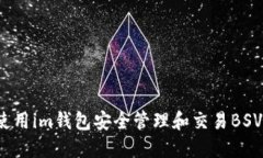 如何使用im錢包安全管理和交易BSV資產(chǎn)？
