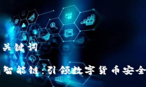 與相關關鍵詞

im錢包智能鏈：引領數字貨幣安全新潮流