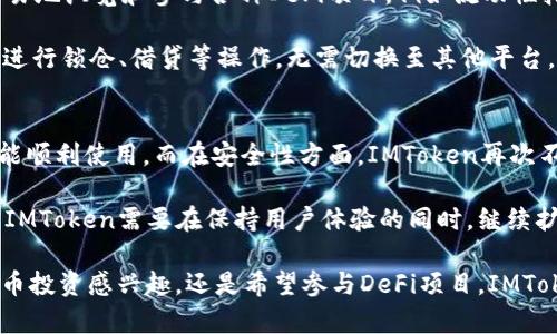 《探索iOS版IMToken錢包：區(qū)塊鏈時代的便捷數(shù)字資產管理工具》

關鍵詞：IMToken, 數(shù)字資產, 錢包應用/guanjianci

在信息技術迅速發(fā)展的今天，數(shù)字資產的管理變得愈加重要，IMToken錢包作為一款備受歡迎的數(shù)字資產管理工具，正好滿足了用戶對安全性與便捷性的雙重需求。在這篇文章中，我們將詳細探討iOS版IMToken錢包的各種功能、特點、使用推薦及其在國內市場的競爭力。同時，我們還會解答一些常見問題，幫助用戶更好地理解和使用這款應用。

一、IMToken錢包概述
IMToken是一款為區(qū)塊鏈數(shù)字資產管理而生的移動錢包應用，支持多種數(shù)字貨幣，包括以太坊（ETH）及其ERC20代幣。作為一個去中心化的錢包，IMToken允許用戶自行控制私鑰，增強了資產的安全性。用戶可以方便地進行資產轉賬、查看余額、查詢市場行情，甚至參與DeFi項目等。

IMToken通過其友好的用戶界面和豐富的功能，吸引了大量用戶，尤其是在國內市場。在此基礎上，為iOS用戶提供便捷的使用體驗，使得他們能夠隨時隨地管理自己的數(shù)字資產。

二、iOS版本IMToken的主要功能
IMToken iOS版具備多項強大的功能，使用戶在管理數(shù)字資產時更加高效和便捷。

h41. 多種數(shù)字貨幣支持/h4
IMToken錢包支持以太坊和ERC20代幣，還不定期推出對其他數(shù)字貨幣的支持，為用戶提供更多選擇，滿足不同的投資需求。

h42. 去中心化資產管理/h4
用戶掌握自己的私鑰，確保個人資產在任何情況下都能完全控制，避免因中心化平臺的風險導致資產損失。

h43. 交易服務/h4
用戶能夠通過IMToken進行數(shù)字貨幣的即時交易，且支持多種交易方式，包括通過去中心化交易所（DEX）進行交易，進一步提升了交易的靈活性。

h44. 用戶友好的界面/h4
IMToken以其簡明的設計、清晰的操作流程贏得用戶的喜愛，用戶在初次使用時也能迅速上手。

h45. DeFi應用集成/h4
IMToken用戶可以直接參與各類DeFi項目，包括流動性挖礦、借貸等，搶占區(qū)塊鏈技術發(fā)展的風口。

h46. 安全性保障/h4
應用內置多重安全措施，確保用戶的資產安全，如冷存儲、密碼加密等，極大地降低了安全風險發(fā)生的可能性。

三、IMToken在國內市場的競爭力
IMToken作為國內優(yōu)秀的數(shù)字資產錢包之一，具備以下幾個優(yōu)勢，使其在競爭激烈的市場中脫穎而出。

h41. 注重用戶體驗/h4
IMToken在用戶體驗設計上下了大功夫，其簡單易用的界面和操作邏輯讓用戶即使是初入數(shù)字資產領域，也能無障礙使用。

h42. 多重安全級別/h4
針對市場上各種安全隱患，IMToken采取了多重安全策略，確保用戶資產安全，這對于數(shù)字貨幣持有者來說尤為重要。

h43. 豐富的功能模塊/h4
IMToken不僅是一個錢包，還是一個涵蓋DeFi、資產管理等多個模塊的綜合性平臺，這么多功能的整合無疑為用戶帶來了極大的便利和吸引力。

h44. 社區(qū)推廣和技術支持/h4
IMToken積極與區(qū)塊鏈社區(qū)互動，定期舉辦線上線下活動，增強用戶粘性，并保持持續(xù)的發(fā)展與創(chuàng)新。

四、常見問題解答

h4問題1：IMToken錢包如何確保用戶資產的安全？/h4
IMToken在安全領域投入了大量資源，確保用戶資產的安全性。首先，IMToken采用去中心化的方法，用戶通過私鑰控制自己的資產，私鑰不存儲在服務器上。其次，IMToken應用程序本身具備多重安全保護機制，包括密碼保護、指紋識別、面部識別等，進一步提高了安全性。

另外，IMToken還會定期進行安全審計，識別和修復潛在的安全風險。這些措施的結合，使得IMToken能夠為用戶提供一個相對安全的數(shù)字資產管理環(huán)境。

h4問題2：如何使用IMToken進行數(shù)字貨幣的轉賬？/h4
在IMToken中進行數(shù)字貨幣轉賬非常簡單。用戶只需打開應用，選擇要轉賬的數(shù)字貨幣，然后輸入收款錢包地址和轉賬金額，確認無誤后提交交易。IMToken也會讓用戶確認交易的手續(xù)費，并顯示轉賬所需時間，以便用戶更好地進行安排。

完成后，用戶可以在錢包中查看轉賬的狀態(tài)和記錄，如果網(wǎng)絡繁忙，轉賬記錄可能會有延遲，但是IMToken會實時更新交易狀態(tài)，確保用戶能夠清晰了解自己的交易。同時，用戶也能夠在應用中追蹤其歷史交易記錄，便于管理和查閱。

h4問題3：IMToken如何幫助用戶參與DeFi項目？/h4
IMToken用戶參與DeFi項目的步驟同樣簡單。首先，用戶需要在IMToken中持有符合DeFi項目要求的資產。通過IMToken的“DeFi”模塊，用戶可以很容易地瀏覽和參與各種DeFi項目，例如流動性挖礦、借貸、交易等。

IMToken提供了各個DeFi項目的詳細信息，包括項目背景、收益率、風險評估等，幫助用戶做出更為明智的投資決策。同時，用戶可以直接在IMToken中進行鎖倉、借貸等操作，無需切換至其他平臺，極大地提升便捷性。

h4問題4：IMToken如何與其他錢包相比？有哪些優(yōu)勢和不足？/h4
IMToken與市面上其他錢包相比，最大的優(yōu)勢在于其用戶友好性與安全性。IMToken針對用戶操作流程進行了，使得即使是不熟悉數(shù)字貨幣的用戶也能順利使用，而在安全性方面，IMToken再次不遺余力。相比某些錢包，IMToken擁有多重安全機制，將用戶的資產置于較為安全的環(huán)境中。

然而，從不足之處來看，IMToken依然面臨著激烈的競爭。市場上還有很多錢包提供了更為豐富的功能，例如更強大的交易所整合、更多的資產支持等。IMToken需要在保持用戶體驗的同時，繼續(xù)擴展其功能，提升市場競爭力。

總之，IMToken錢包在國內數(shù)字資產管理領域具有較強的市場競爭力和用戶基礎，是廣大數(shù)字貨幣用戶值得關注和使用的工具。無論用戶是對數(shù)字貨幣投資感興趣，還是希望參與DeFi項目，IMToken均能提供優(yōu)質的服務。